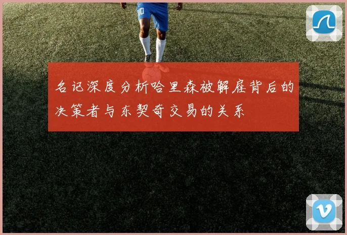名记深度分析哈里森被解雇背后的决策者与东契奇交易的关系