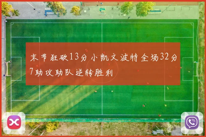 末节狂砍13分小凯文波特全场32分7助攻助队逆转胜利