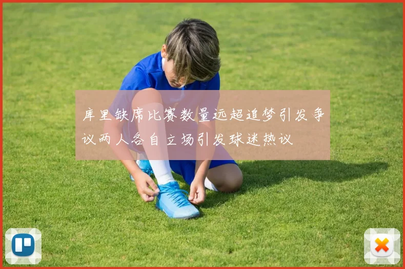 库里缺席比赛数量远超追梦引发争议两人各自立场引发球迷热议