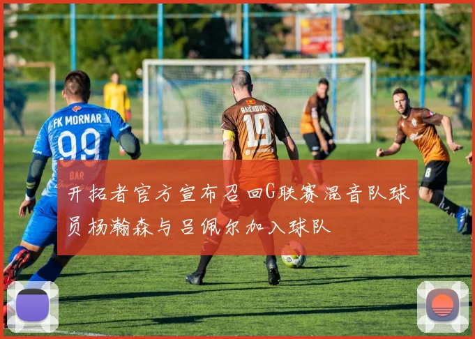 开拓者官方宣布召回G联赛混音队球员杨瀚森与吕佩尔加入球队