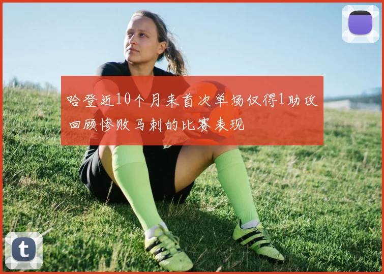 哈登近10个月来首次单场仅得1助攻回顾惨败马刺的比赛表现