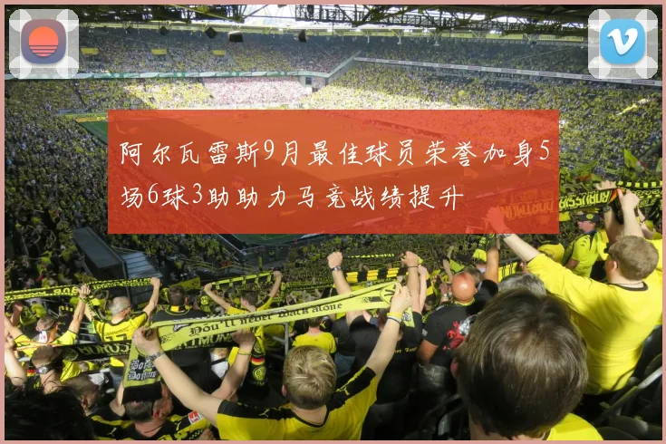 阿尔瓦雷斯9月最佳球员荣誉加身5场6球3助助力马竞战绩提升